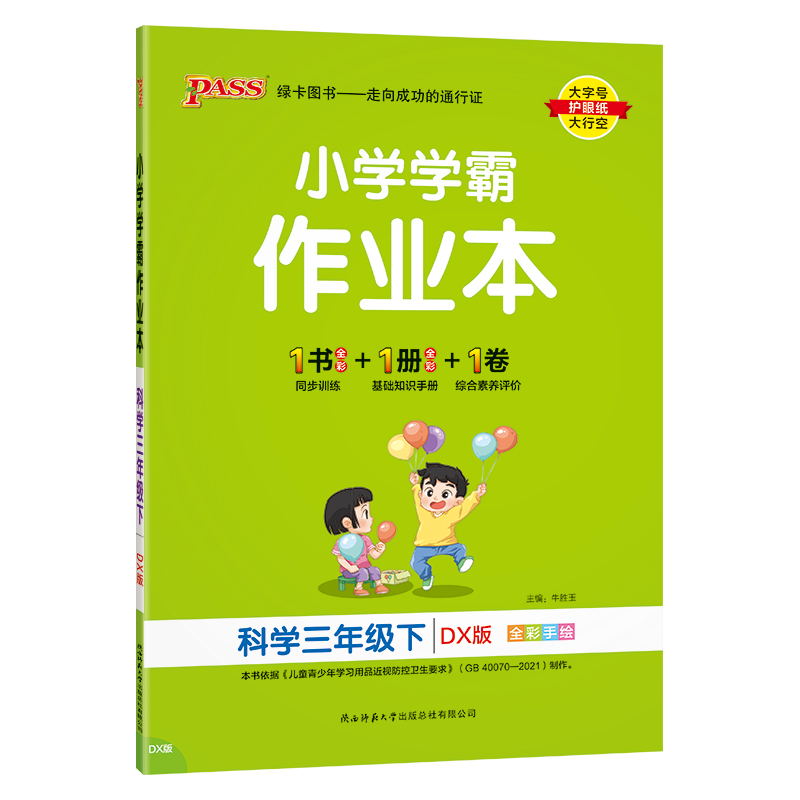 PASS-24春《小学学霸作业本》 科学(大象版)三年级下