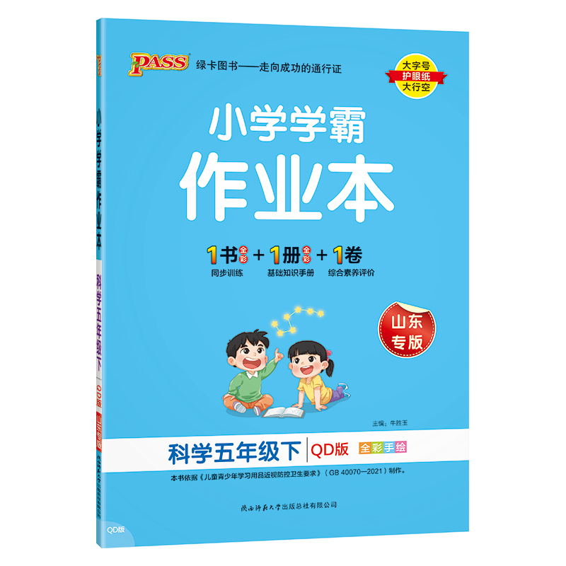 PASS-24春《小学学霸作业本》 科学(青岛版)五年级下