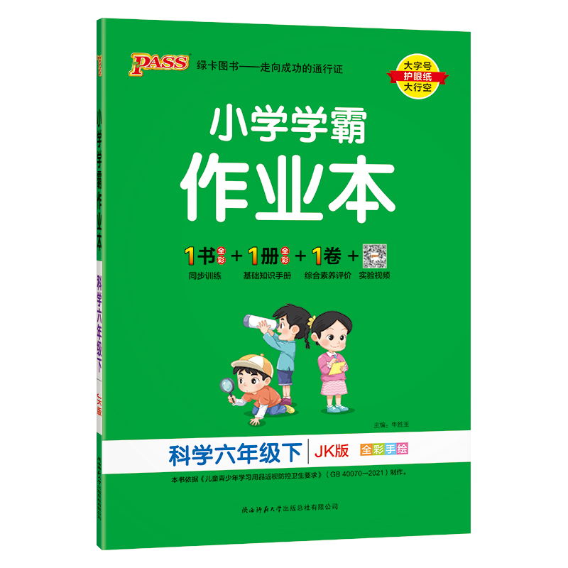 PASS-24春《小学学霸作业本》 科学(教科版)六年级下
