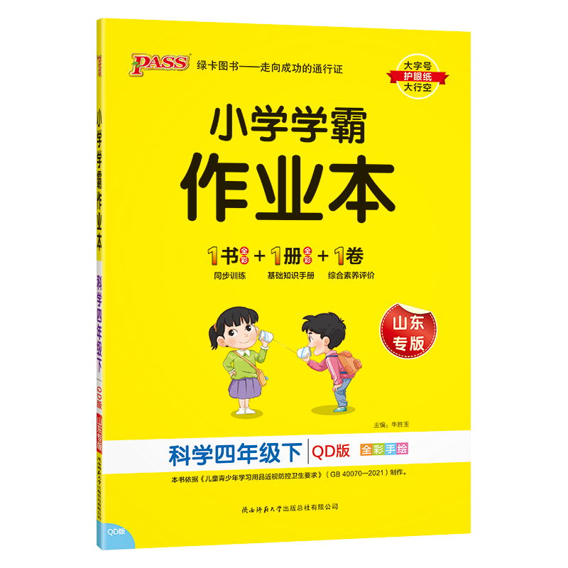 PASS-24春《小学学霸作业本》 科学(青岛版)四年级下
