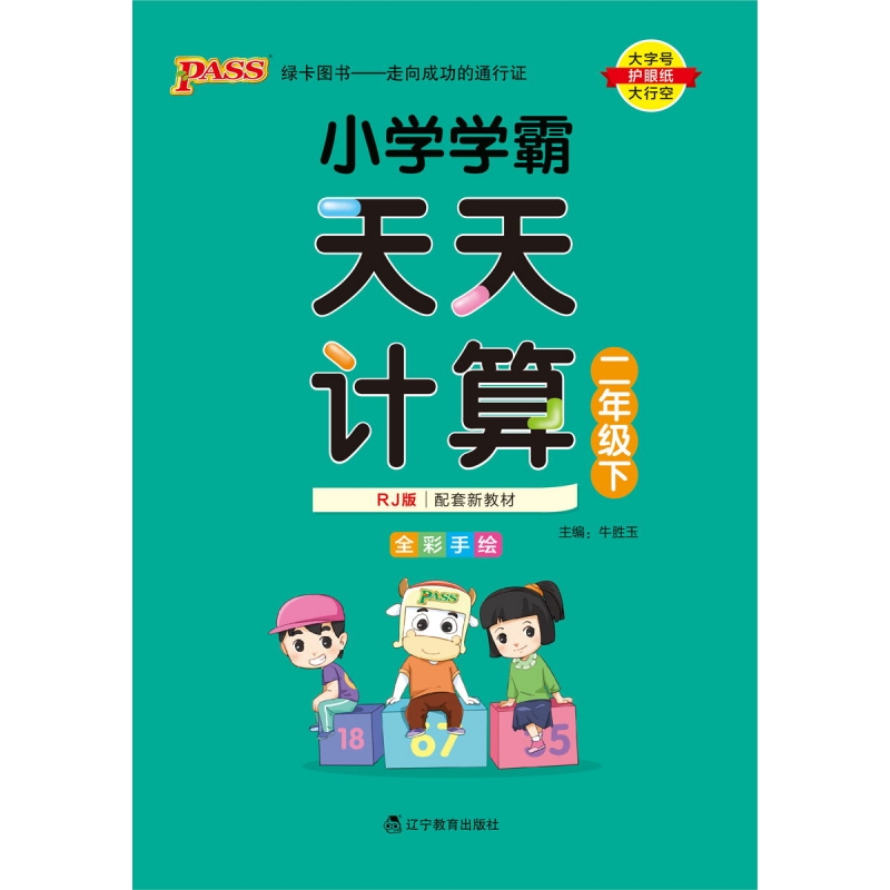 PASS-24春《小学学霸天天计算》 数学(人教版)二年级下