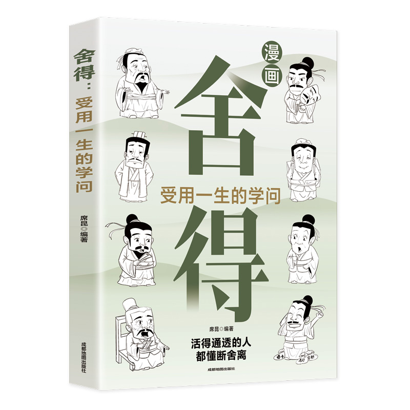 舍得：受用一生的学问=