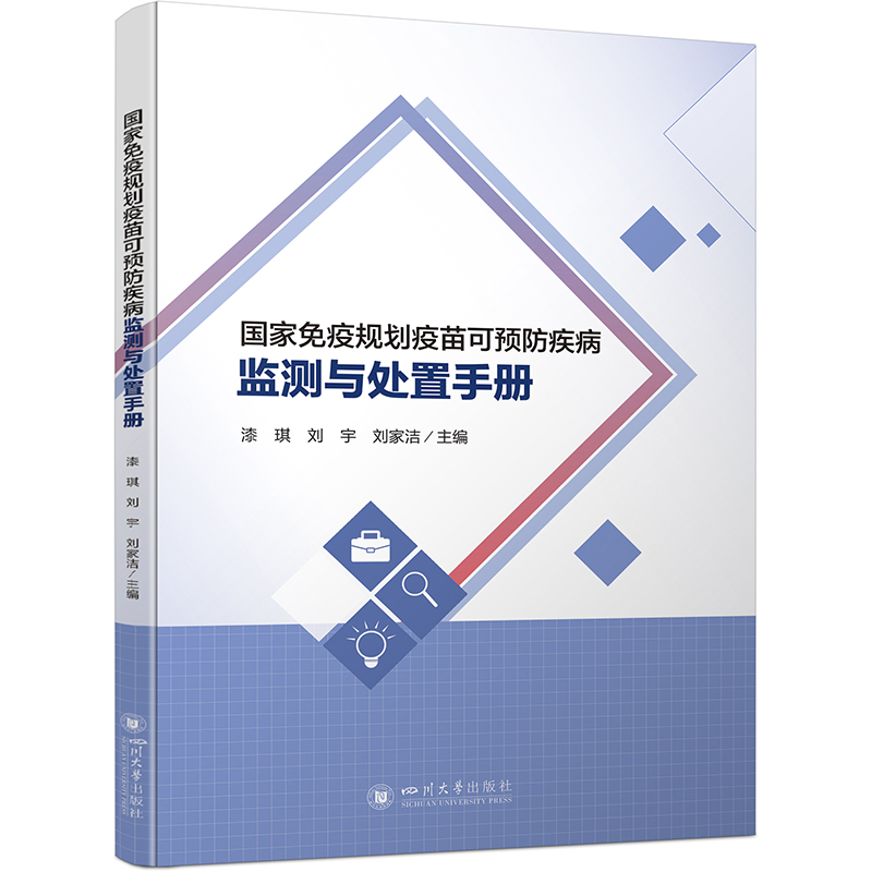 国家免疫规划疫苗可预防疾病监测与处置手册