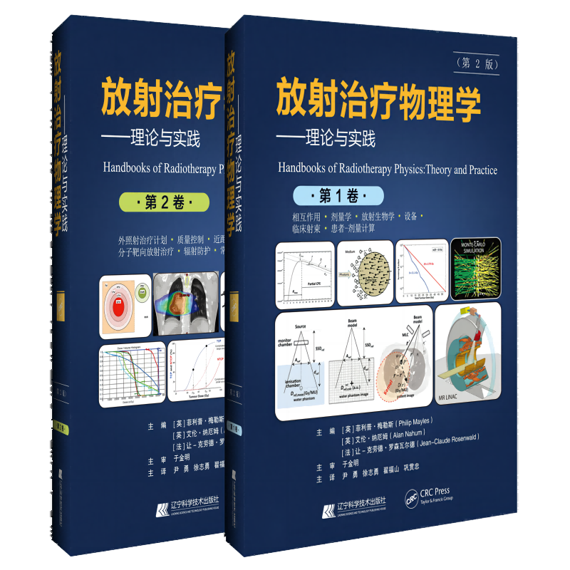 放射治疗物理学：理论与实践（第2版）...