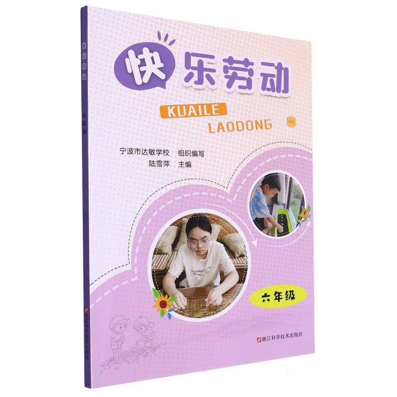 快乐劳动(6年级)