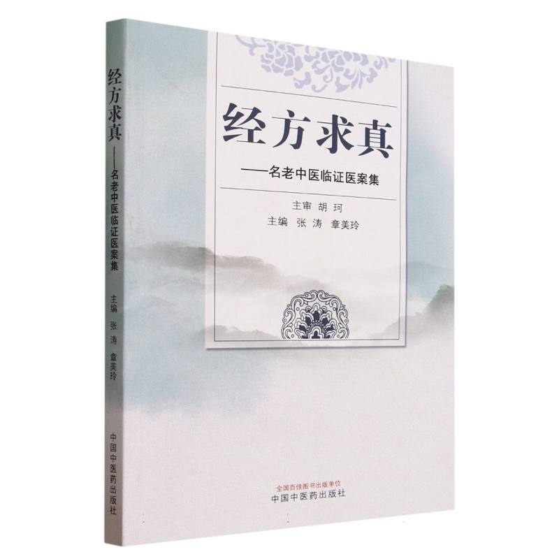 经方求真--名老中医临证医案集