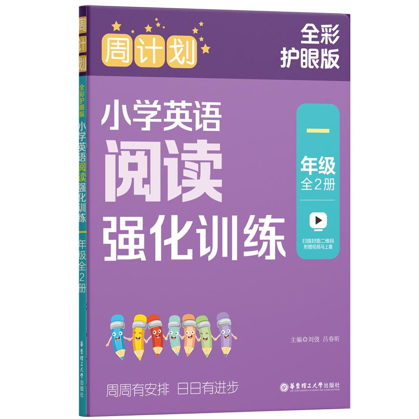 周计划:小学英语阅读强化训练(一年级)(全2册)(全彩护眼版)