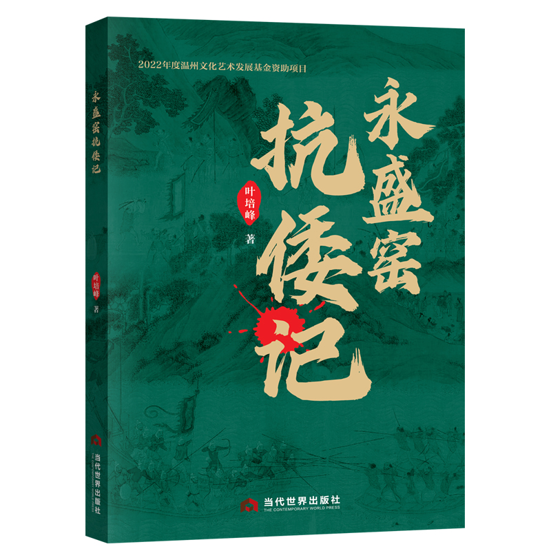 永盛窑抗倭记