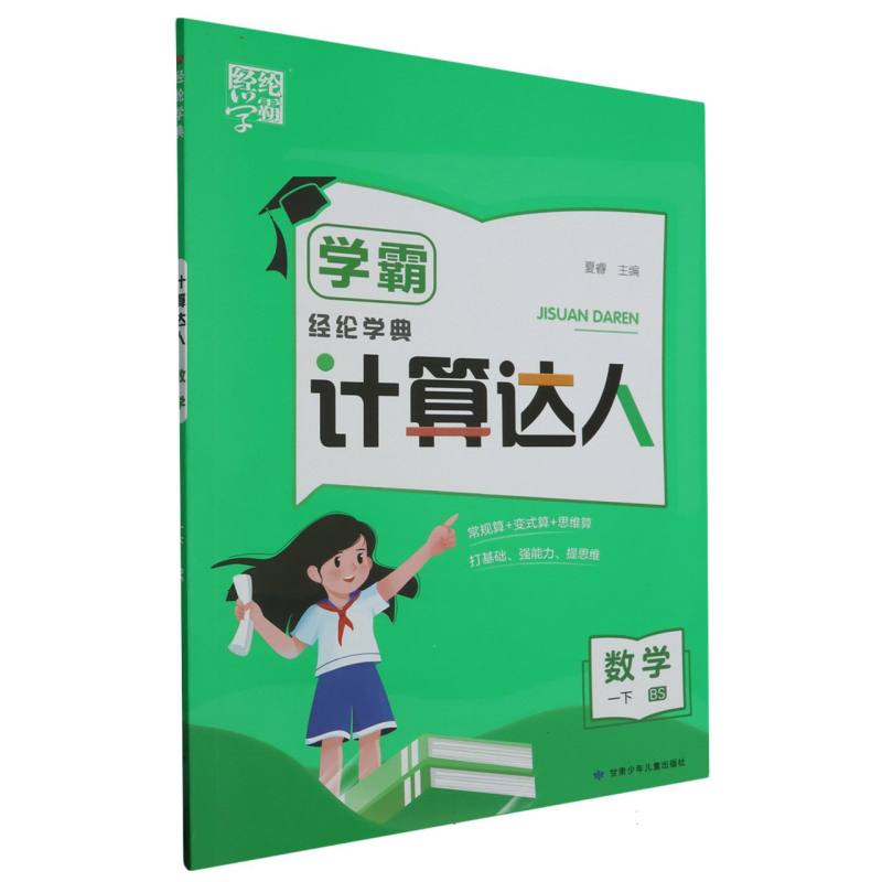 学霸 计算达人 数学 一下 北师