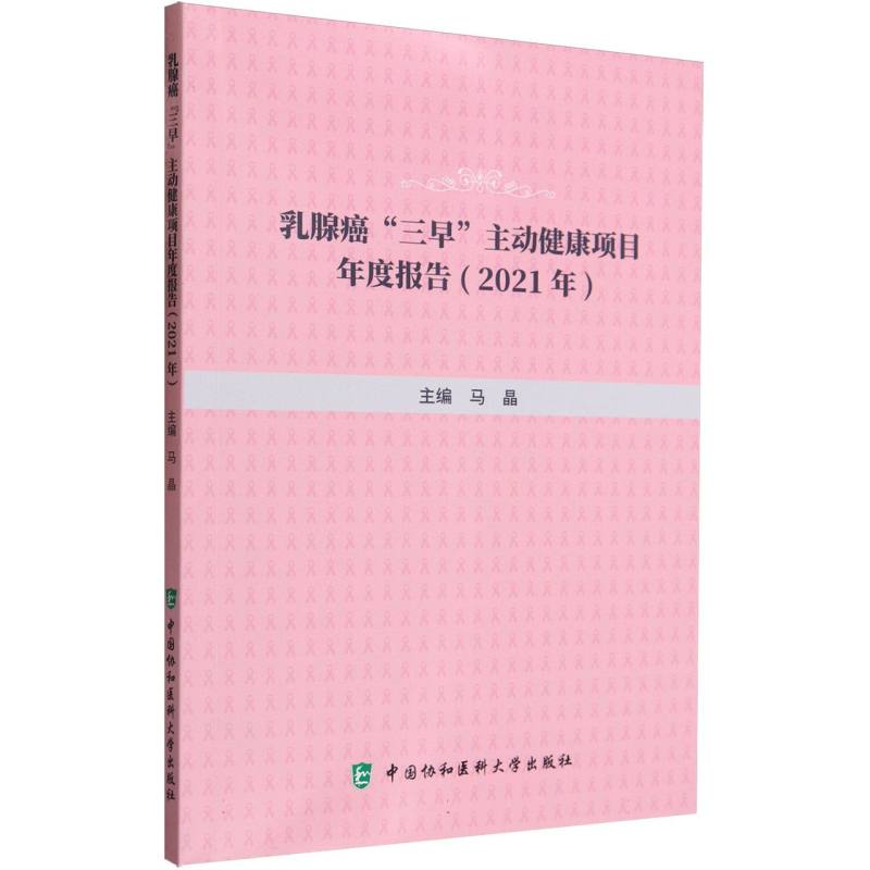 乳腺癌“三早”主动健康项目年度报告（2021年）