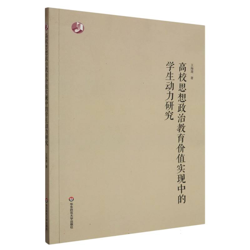 高校思想政治教育价值实现中的学生动力研究