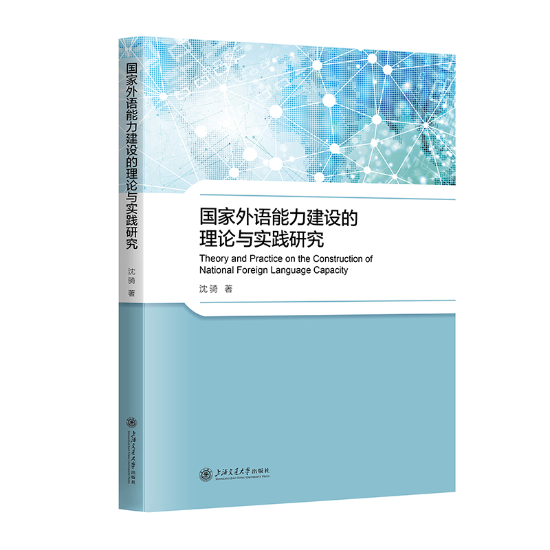 国家外语能力建设的理论与实践研究