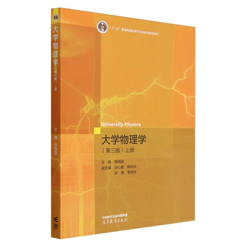 大学物理学(第三版)上册