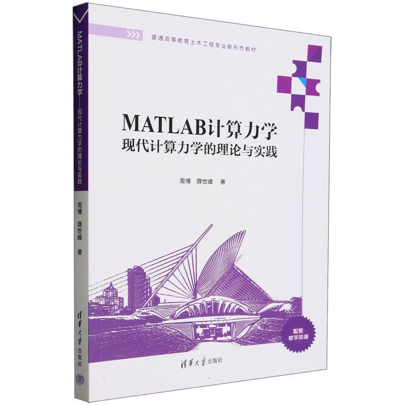 MATLAB计算力学——现代计算力学的理论与实践