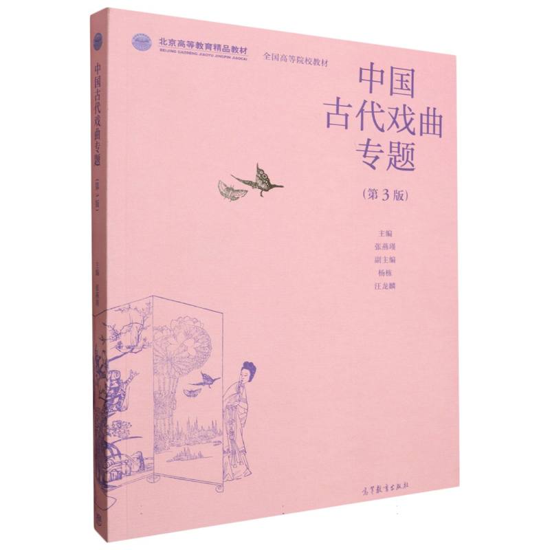 中国古代戏曲专题(第3版)