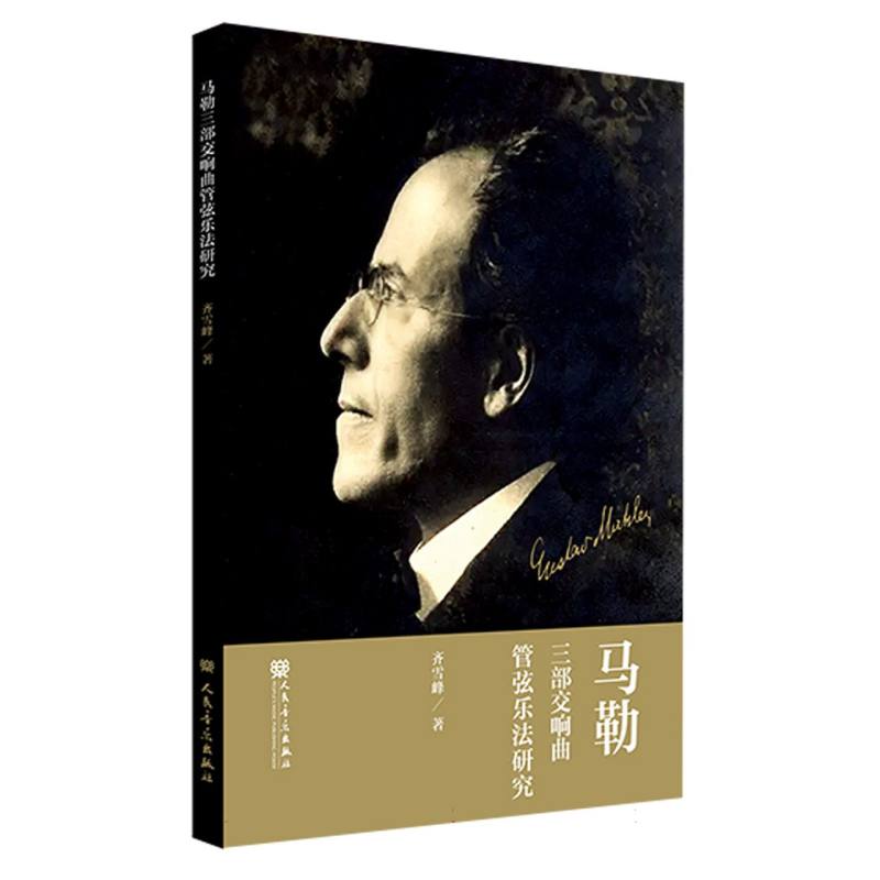 马勒三部交响曲管弦乐法研究