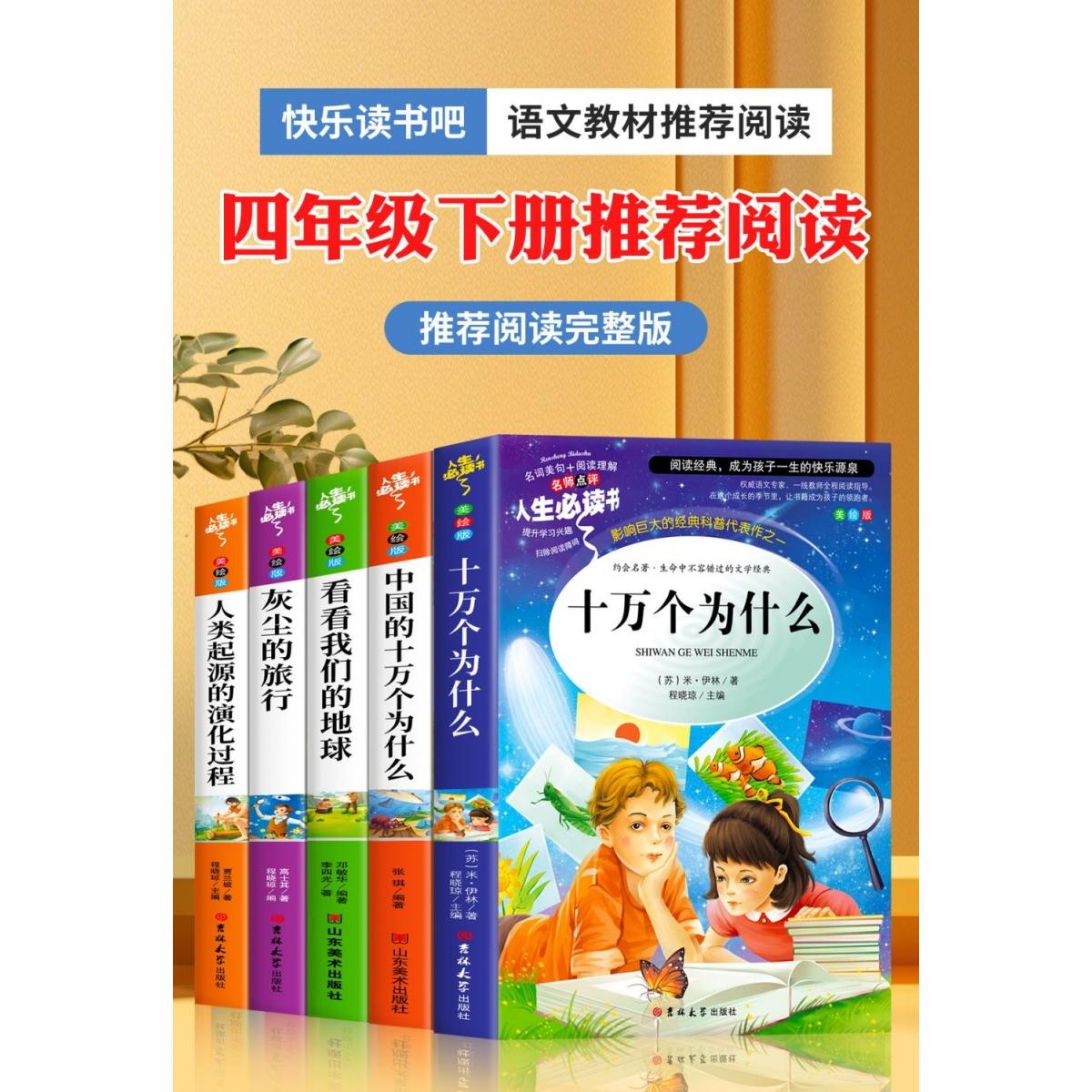 全套5册 快乐读书吧四年级下册阅读课外书老师推荐