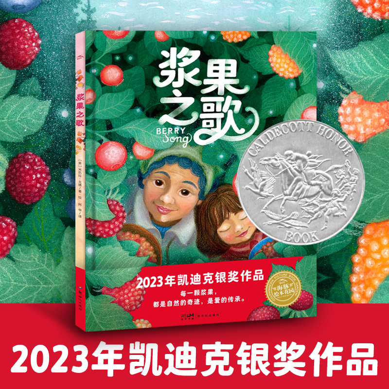 绘本花园：浆果之歌（精）