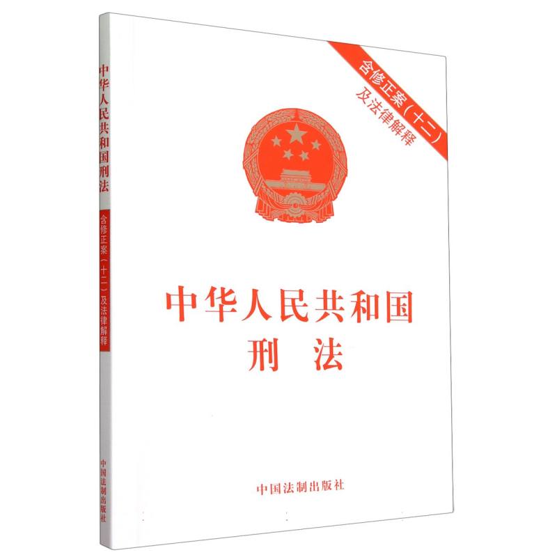 中华人民共和国刑法(含修正案(十二)及法律解释)
