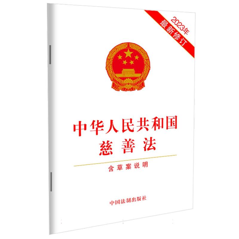 中华人民共和国慈善法(含草案说明)(2023年最新修订)