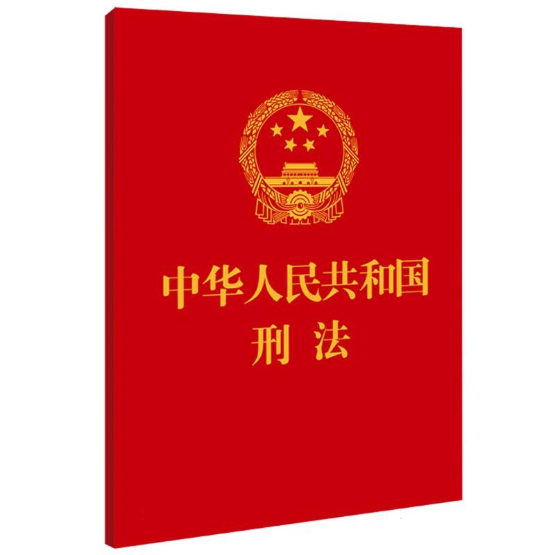 【64开】中华人民共和国刑法