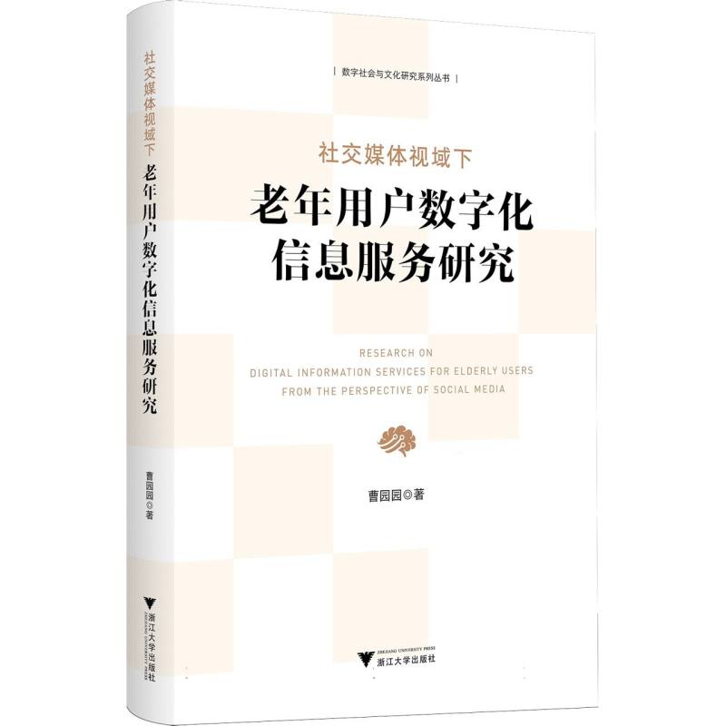 社交媒体视域下老年用户数字化信息服务研究