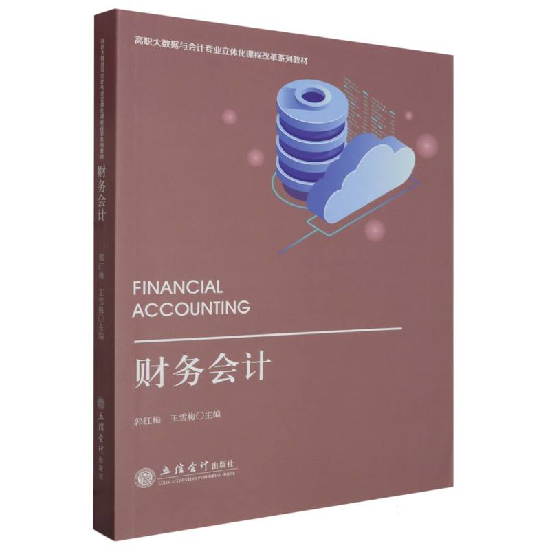 财务会计(郭红梅)