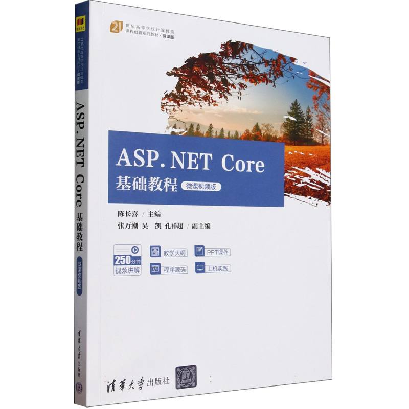 ASP.NET Core基础教程(微课视频版21世纪高等学校计算机类课程创新系列教材)