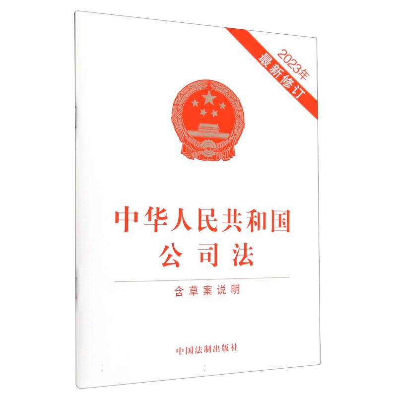 中华人民共和国公司法(含草案说明)