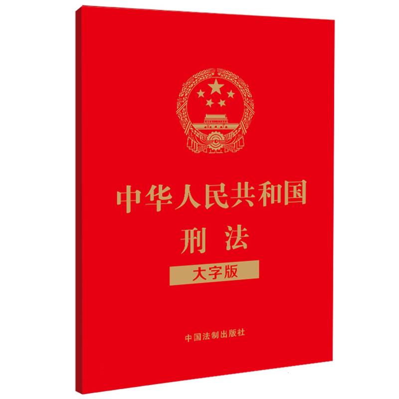 中华人民共和国刑法(大字版)