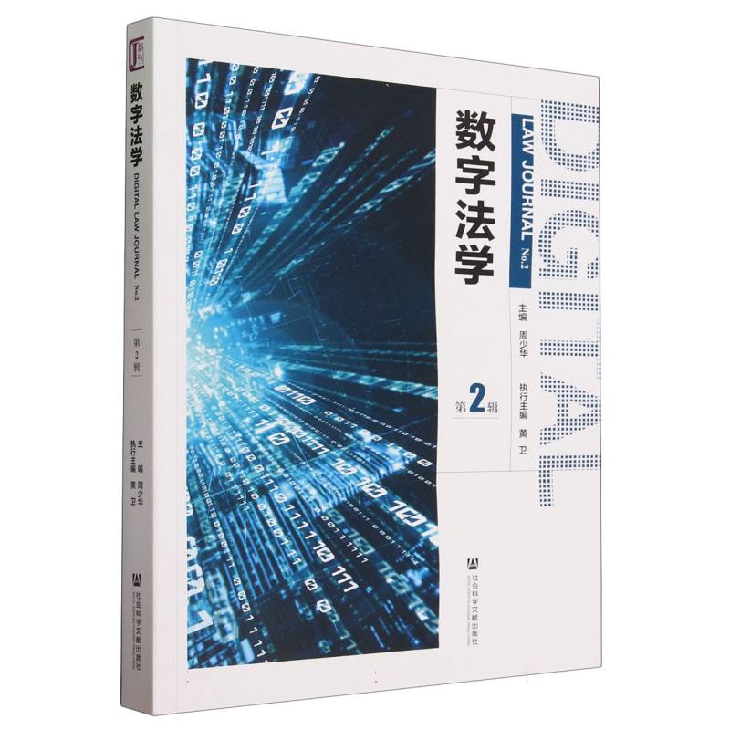 数字法学 第2辑