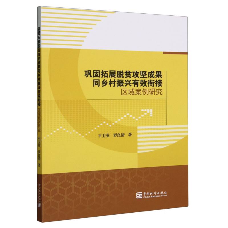 巩固拓展脱贫攻坚成果同乡村振兴有效衔接区域案例研究