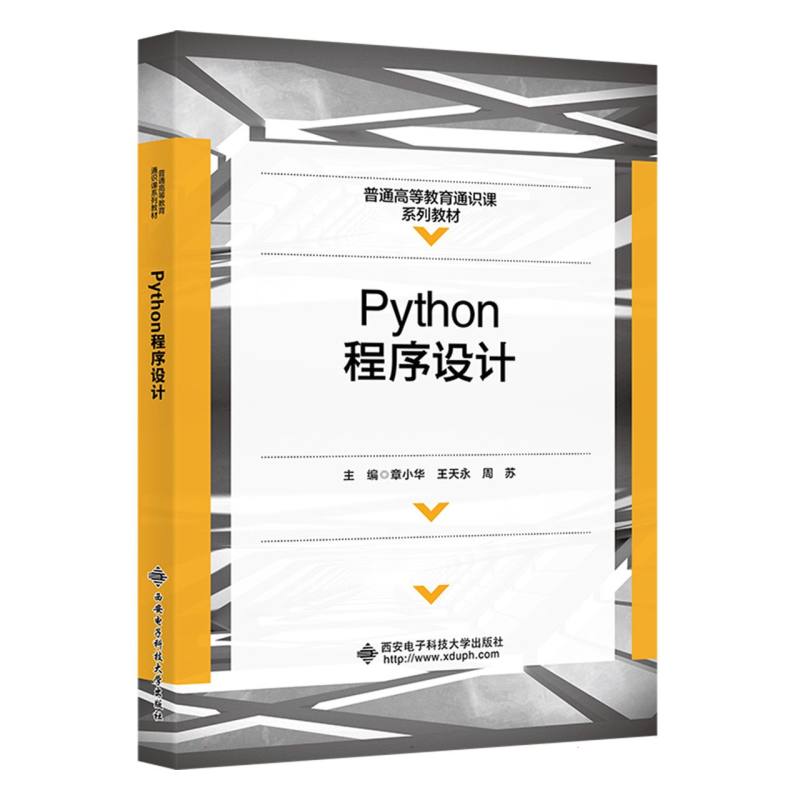 Python程序设计