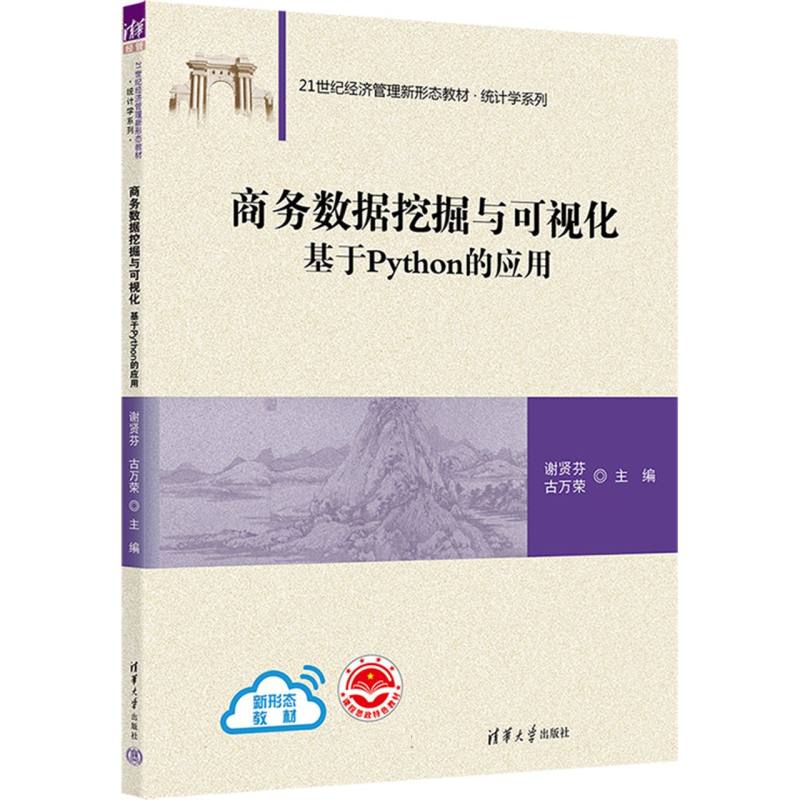 商务数据挖掘与可视化——基于Python的应用