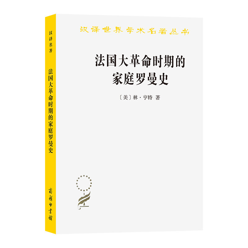 法国大革命时期的家庭罗曼史/汉译世界学术名著丛书