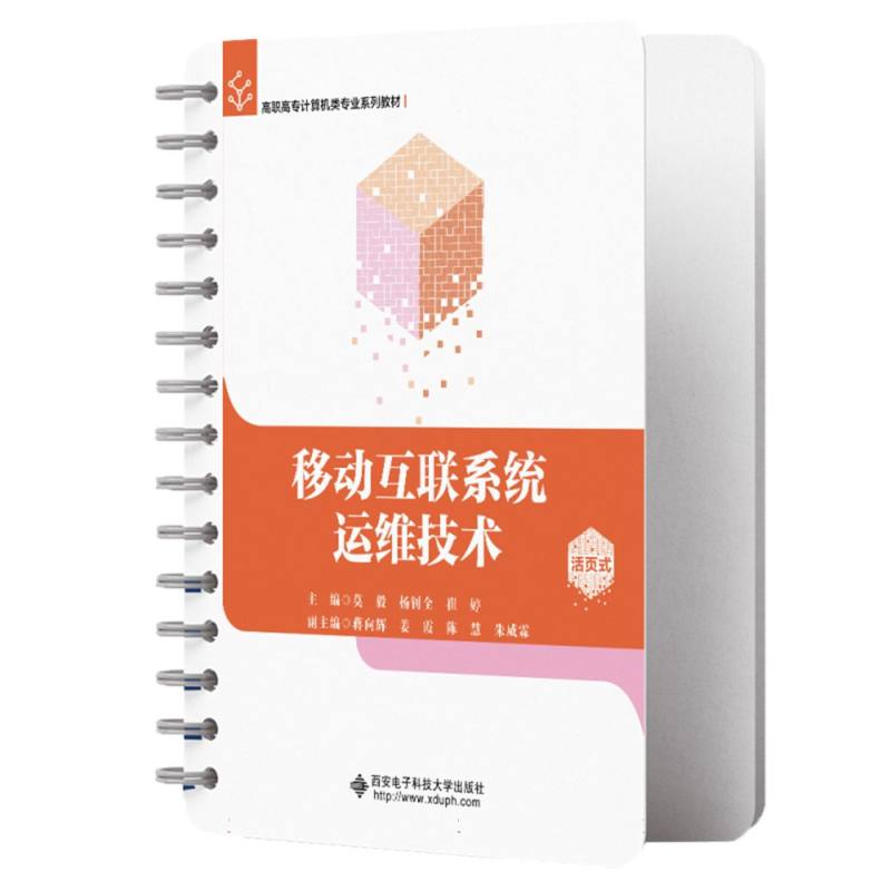 移动互联系统运维技术