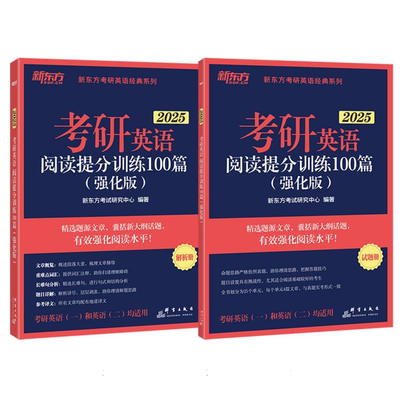 (25)考研英语阅读提分训练100篇(强化版)