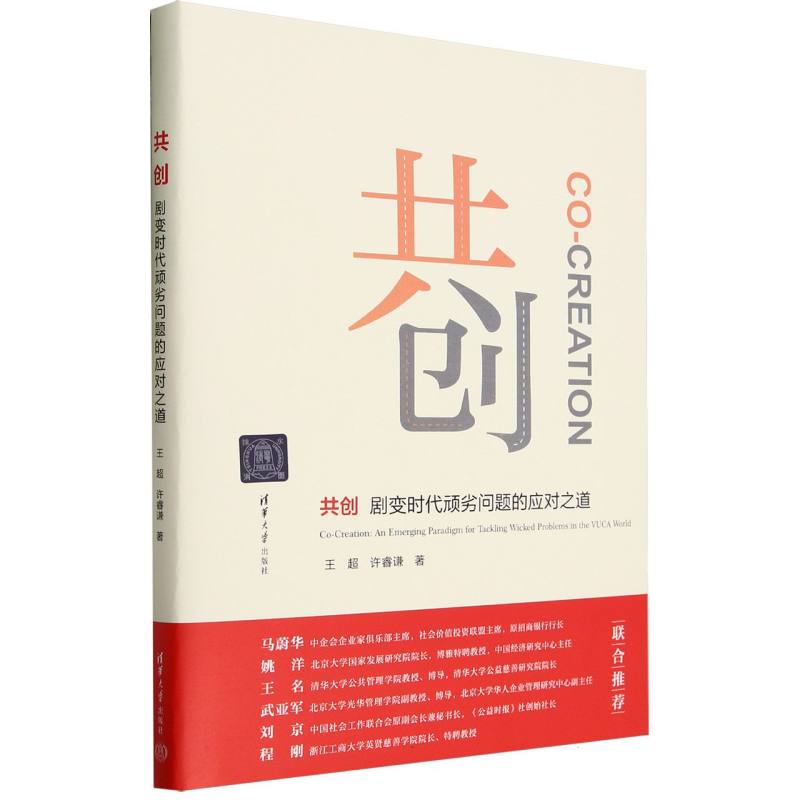 共创(剧变时代顽劣问题的应对之道)(精)