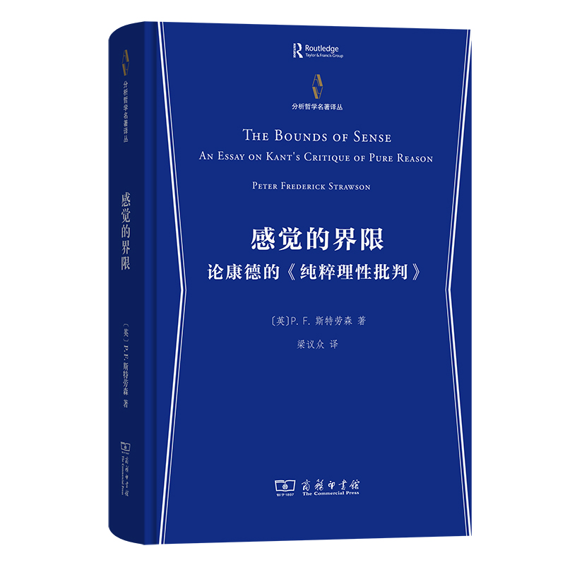 感觉的界限：论康德的《纯粹理性批判》(精)/分析哲学名著译丛