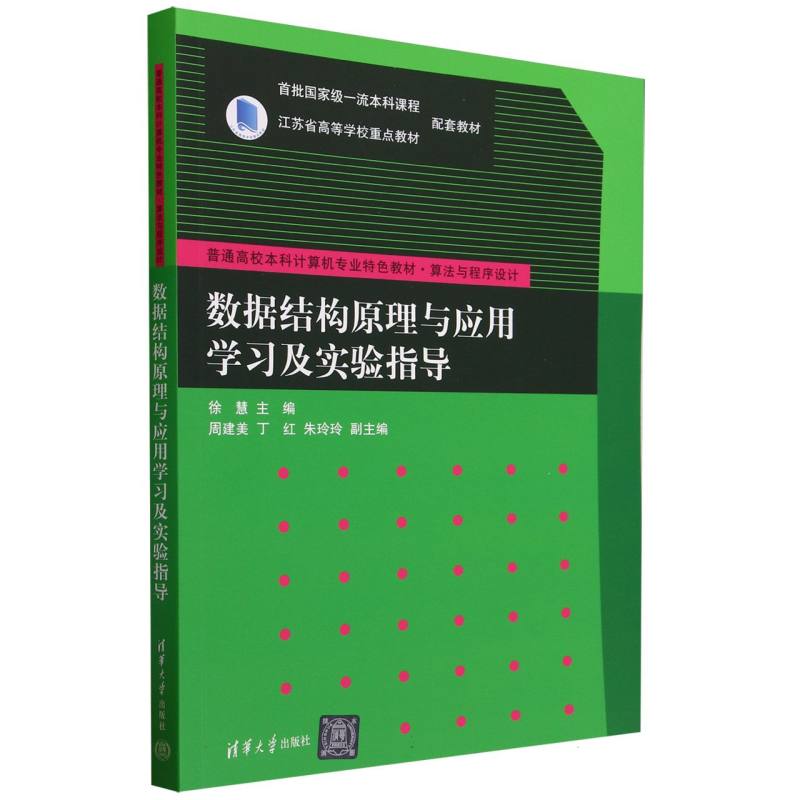 数据结构原理与应用学习及实验指导(算法与程序设计普通高校本科计算机专业特色教材)