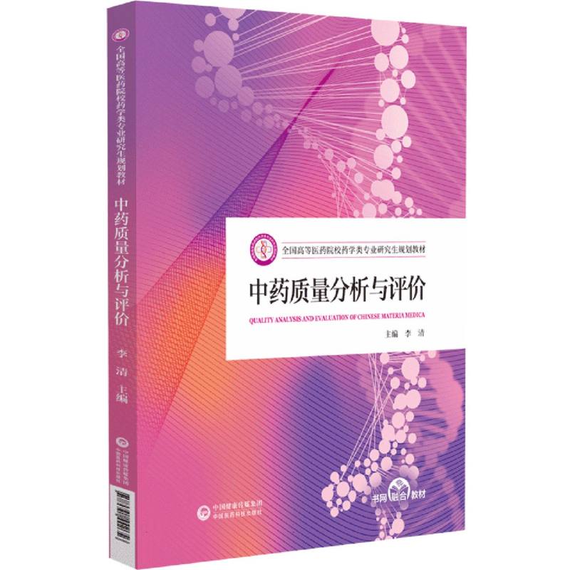 中药质量分析与评价