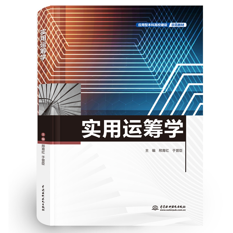 实用运筹学（应用型本科高校建设示范教材）