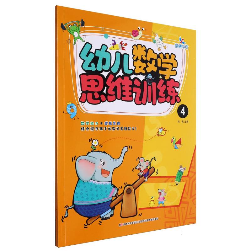 幼儿数学思维训练(4)