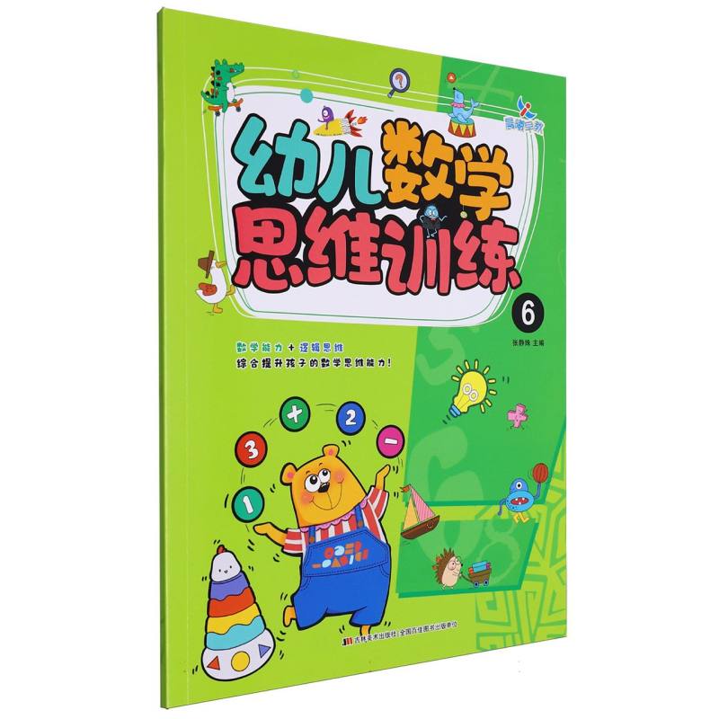 幼儿数学思维训练(6)
