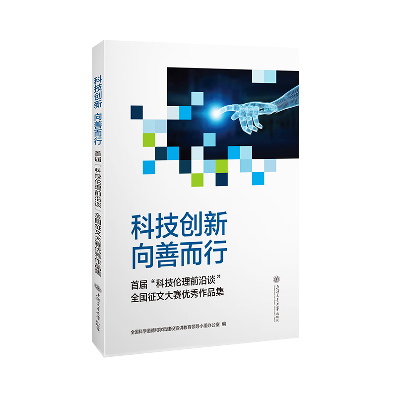 科技创新向善而行:首届“科技伦理前沿谈”全国征文大赛优秀作品集