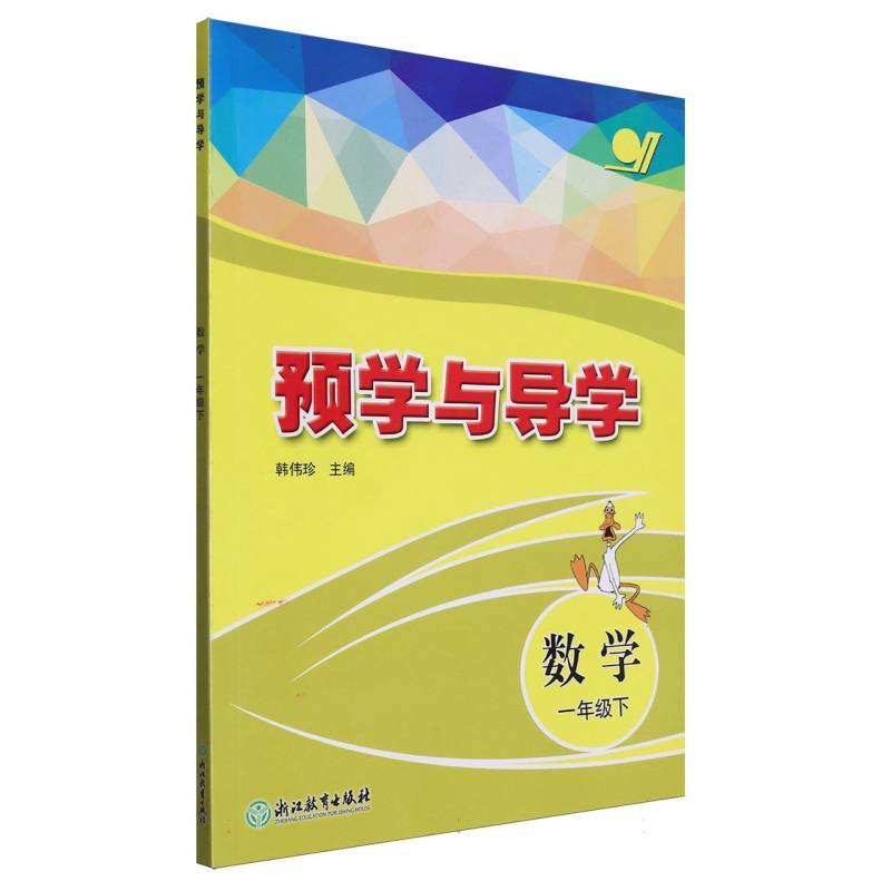 数学(1下)/预学与导学