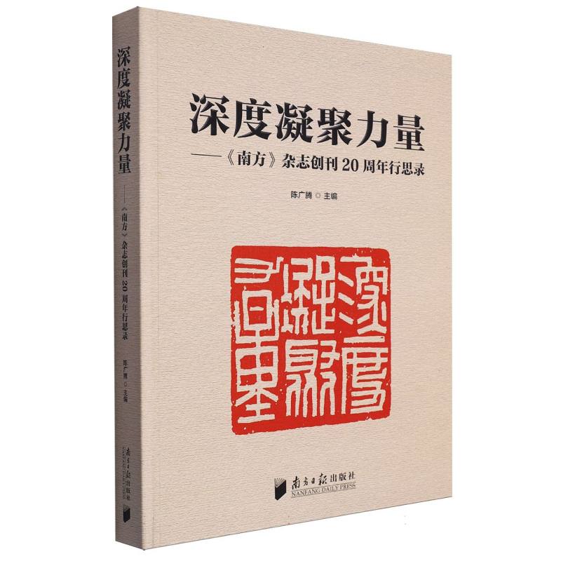 深度凝聚力量：《南方》杂志创刊20周年行思录