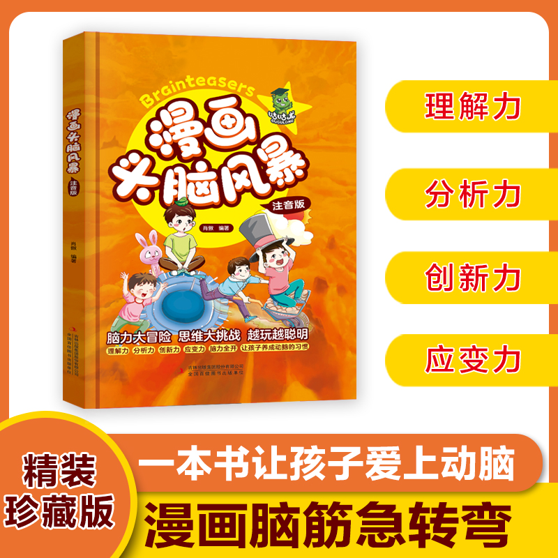 漫画头脑风暴：注音版