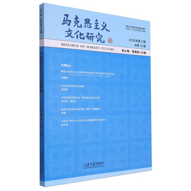 马克思主义文化研究(2023年第2期总第12期)