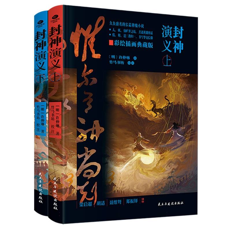 中国古典小说系列-封神演义(上下册)